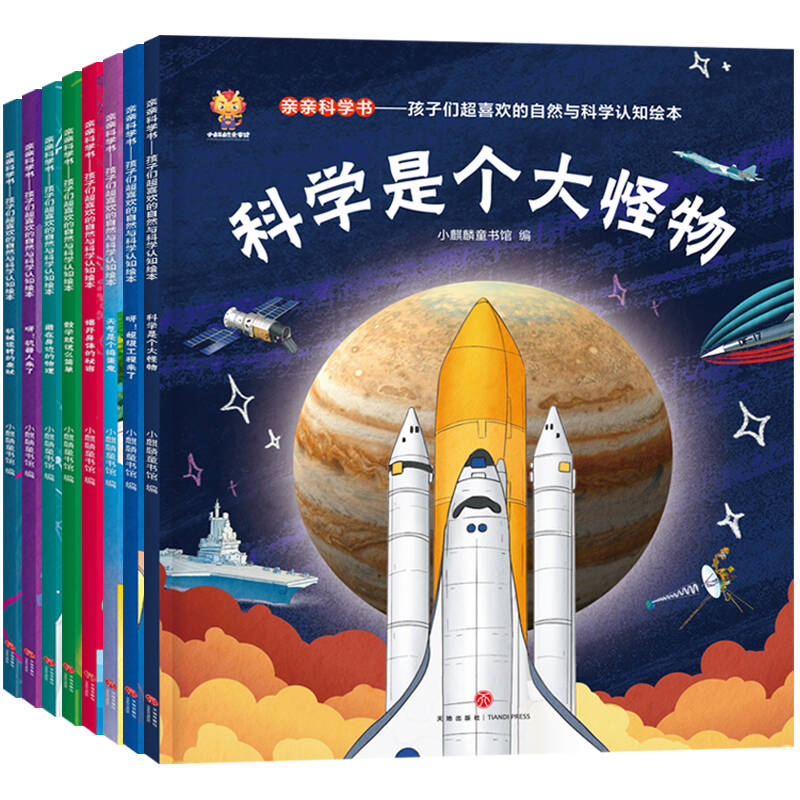 亲亲科学书——孩子们超喜欢的自然与科学认知绘本(全8册)