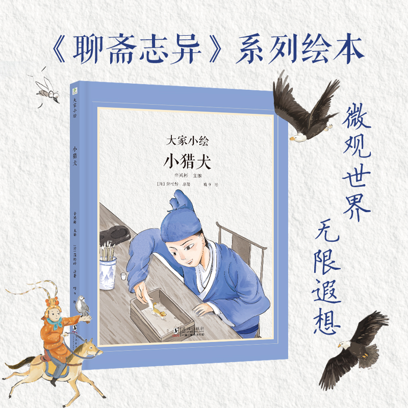 大家小绘·小猎犬