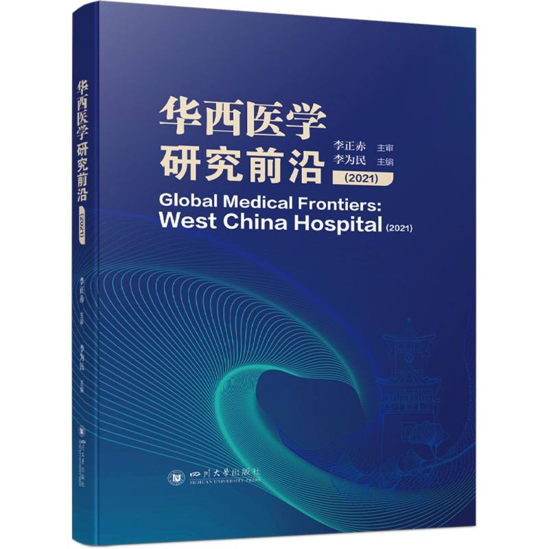 华西医学研究前沿(2021)