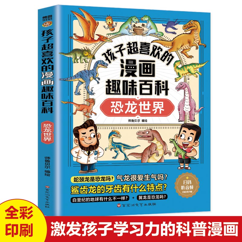 孩子超喜欢的漫画趣味百科.恐龙世界