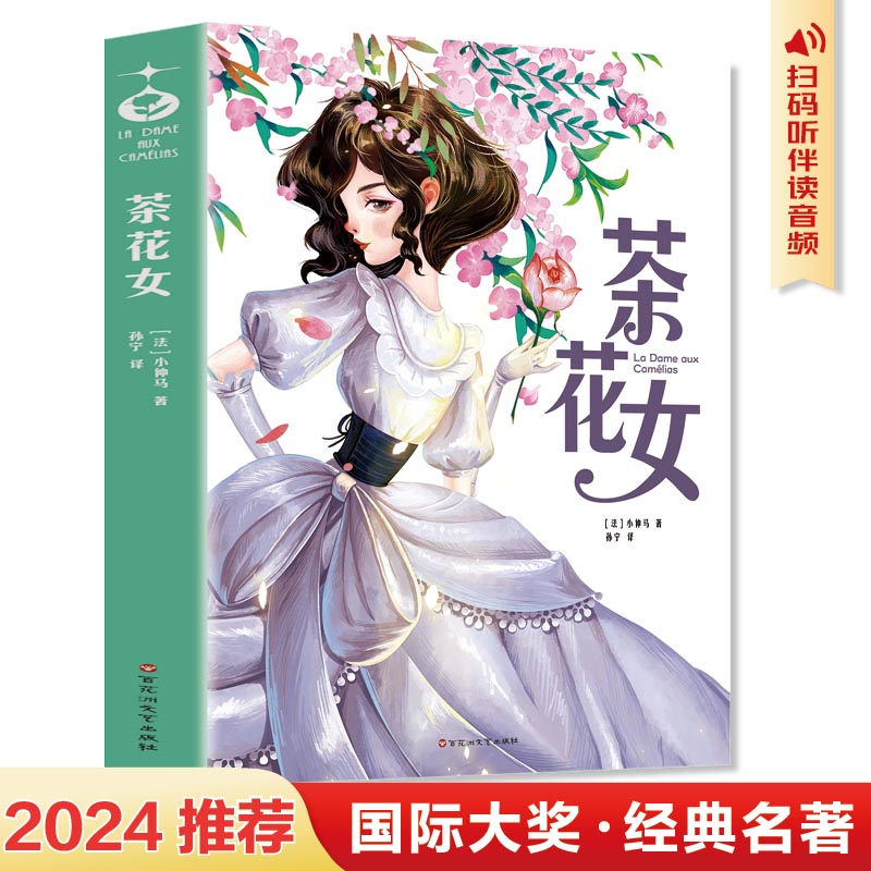 茶花女:青少年儿童文学读物 (中小学生课外阅读指导丛书)