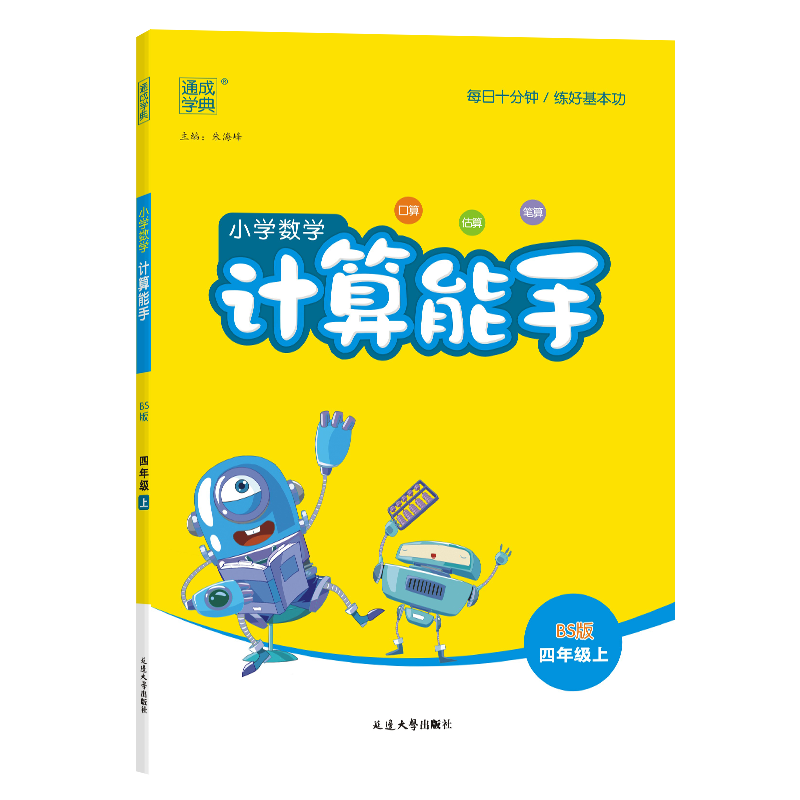 24秋小学数学计算能手 4年级上·北师