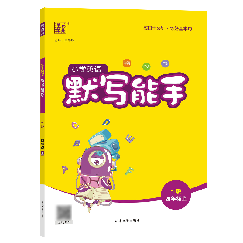 24秋小学英语默写能手 4年级上·译林