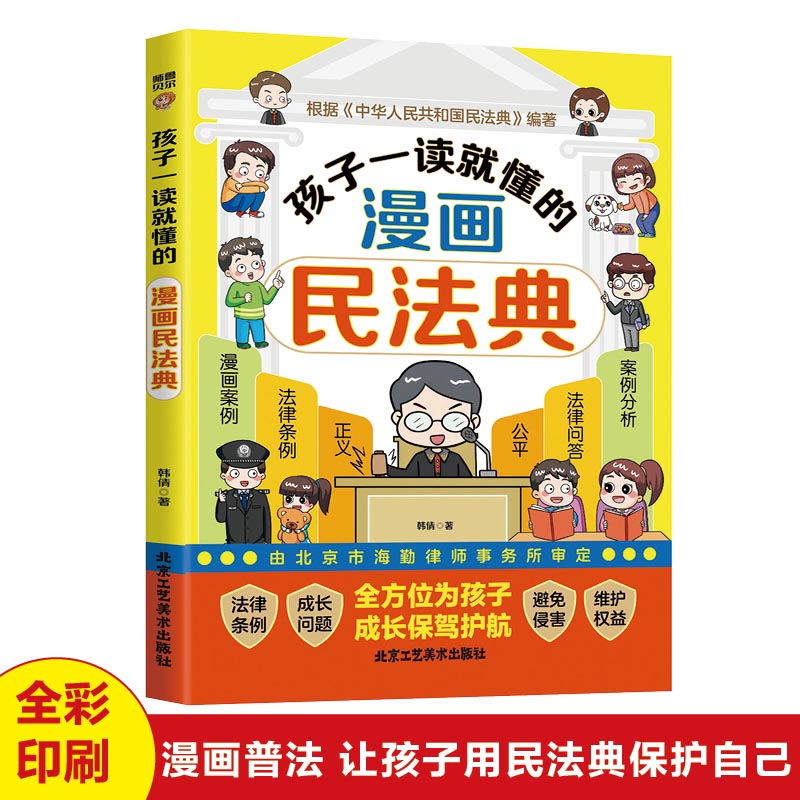 孩子一读就懂的漫画民法典