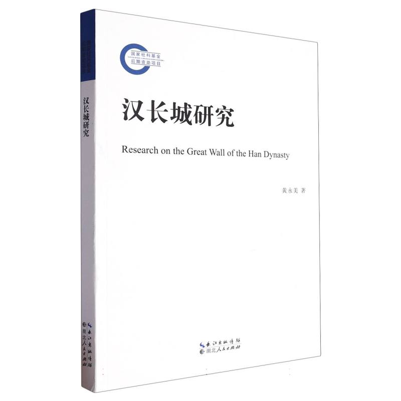 汉长城研究