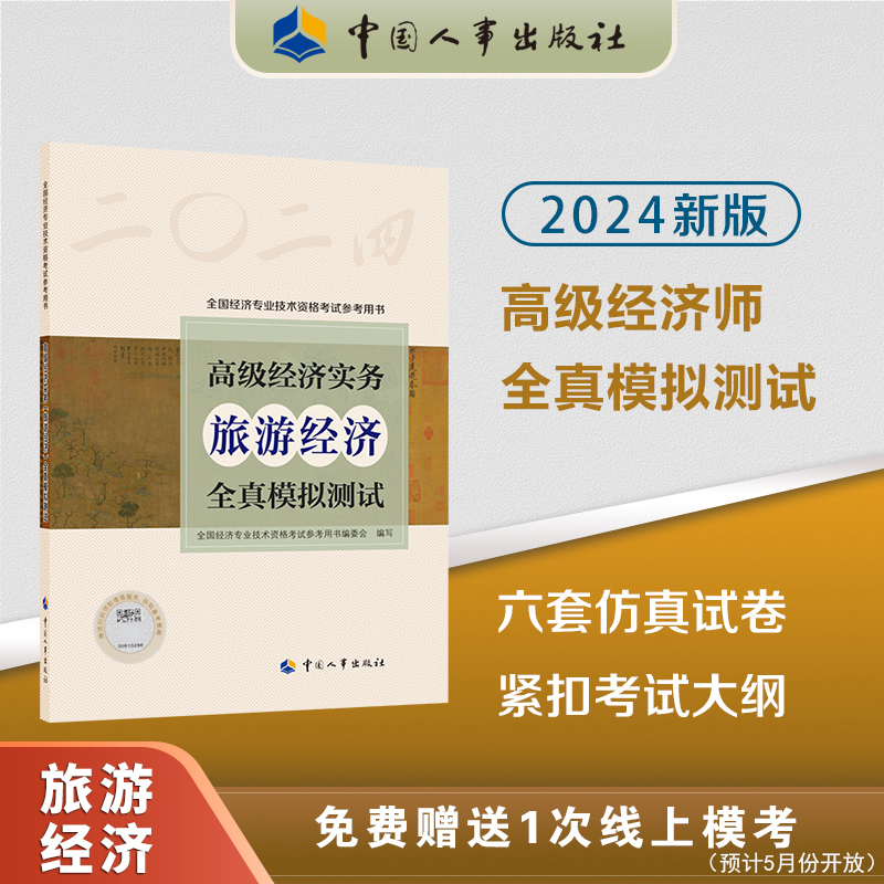 2024版高级经济实务（旅游经济）全真模拟测试