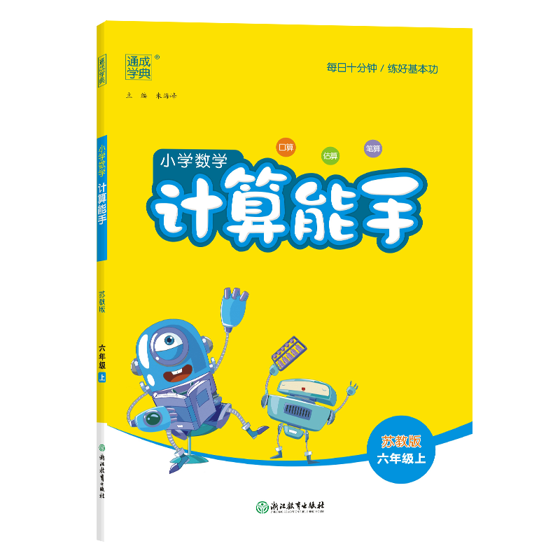 24秋小学数学计算能手 6年级上·苏教
