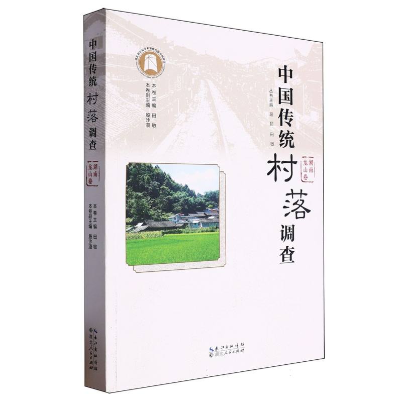 中国传统村落调查·湖南龙山卷