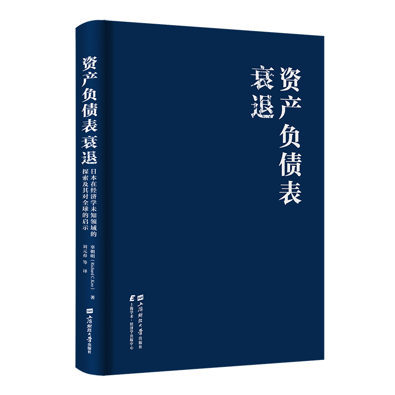 资产负债表衰退:日本在经济学未知领域的探索及其对全球的启示