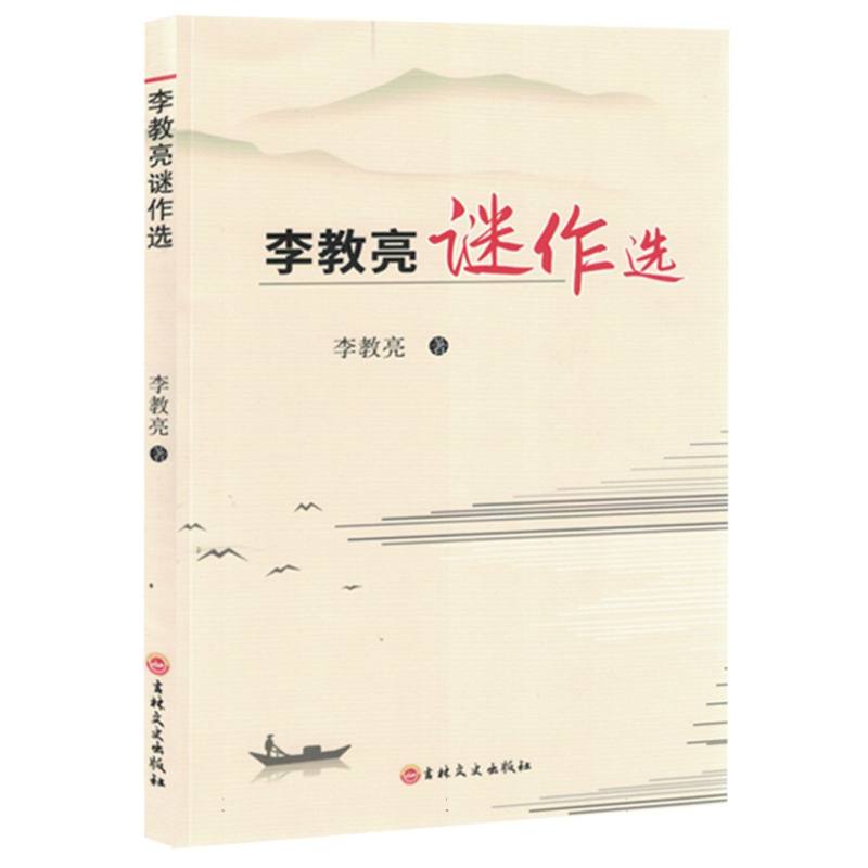 李教亮谜作选
