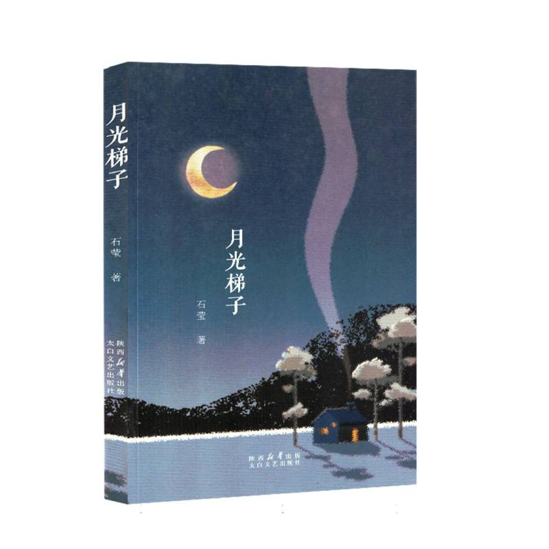 月光梯子