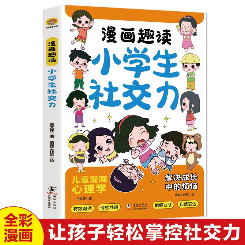 漫画趣读小学生社交力
