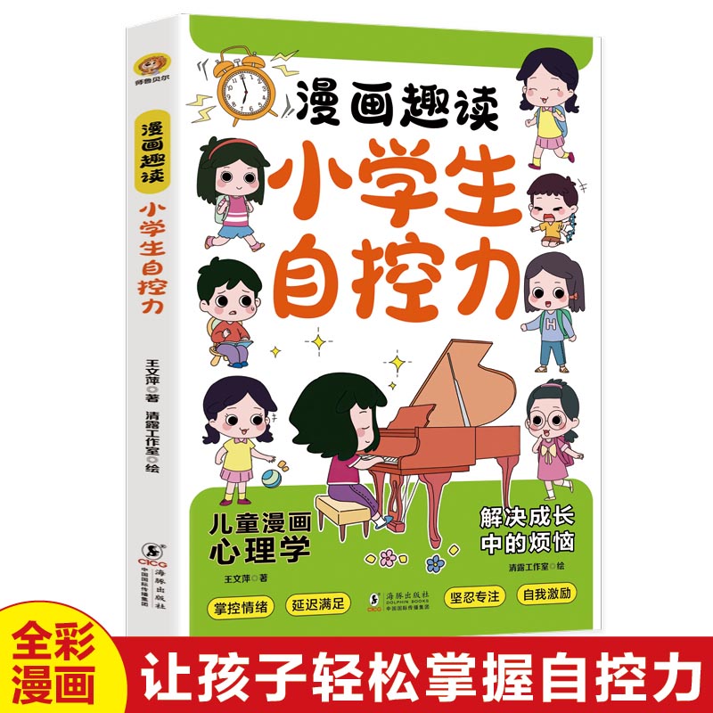 漫画趣读小学生自控力