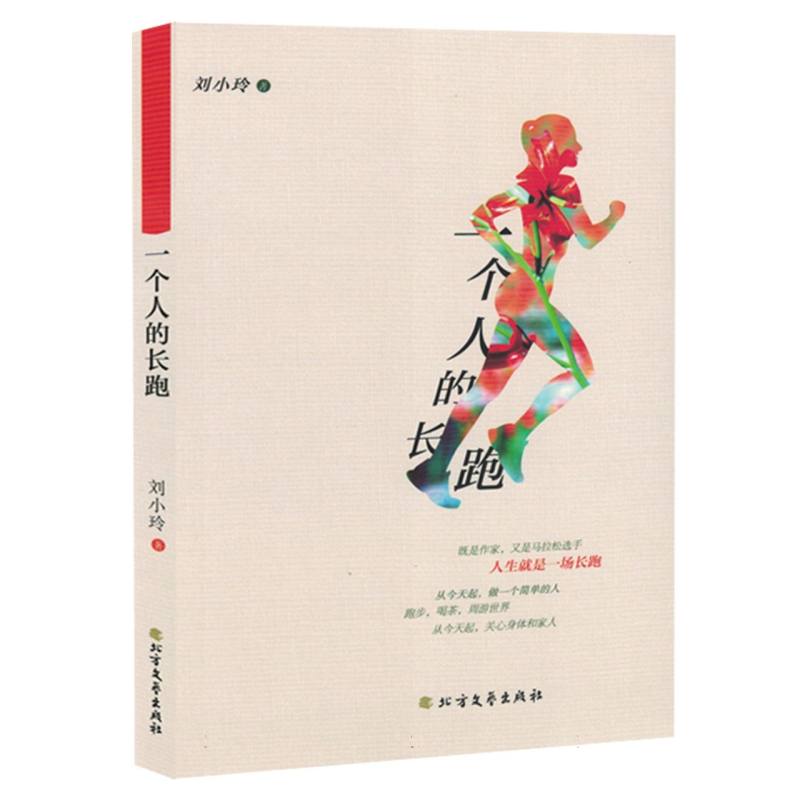一个人的长跑