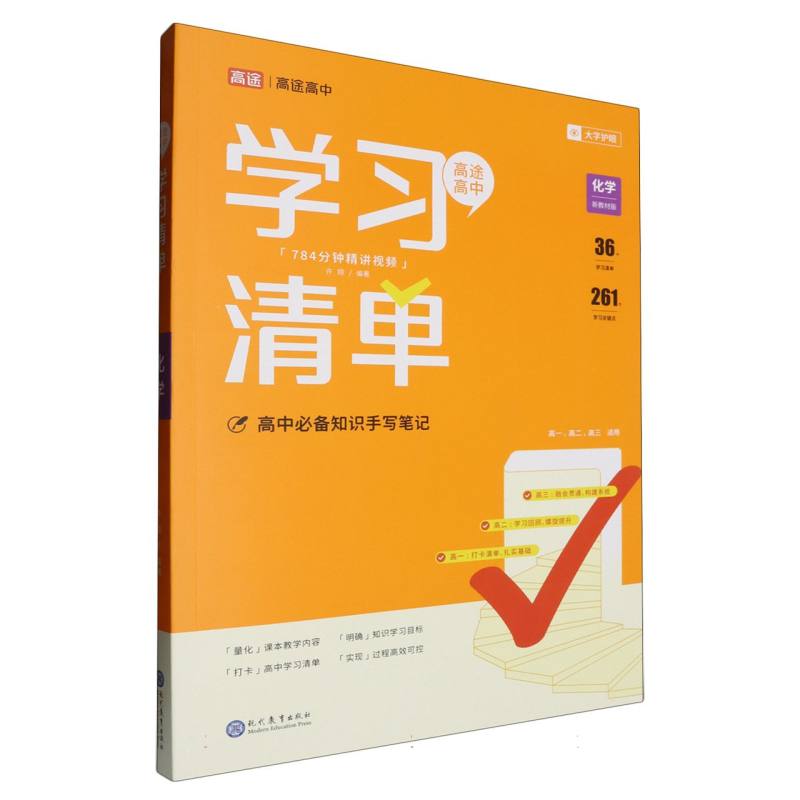 高中学习清单化学