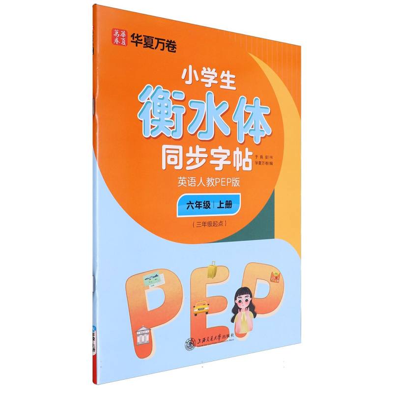 小学生衡水体同步字帖.英语人教PEP版.六年级上册（三年级起点）