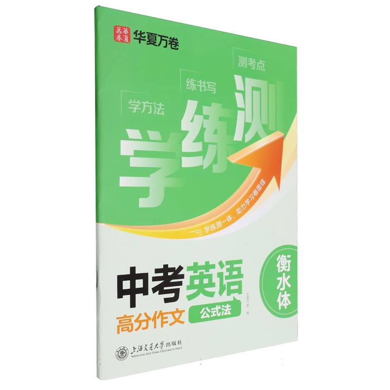 学练测.中考英语满分作文.公式法（衡水体）