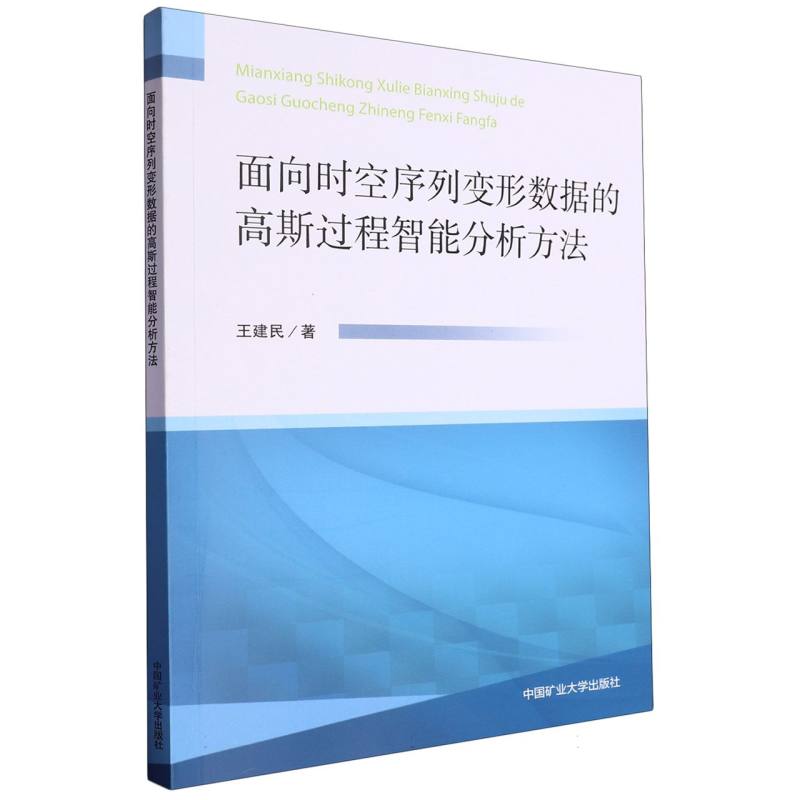 面向时空序列变形数据的高斯过程智能分析方法