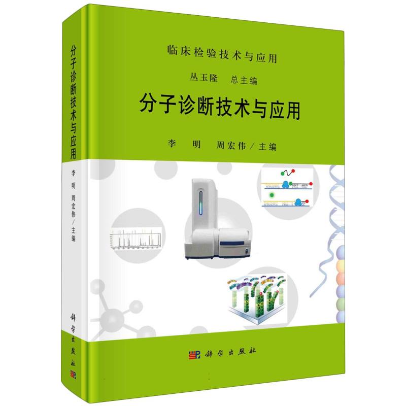 分子诊断技术与应用/临床检验技术与应用