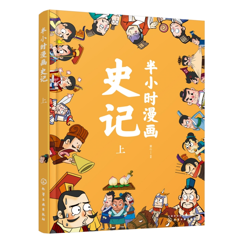 半小时漫画史记(上)