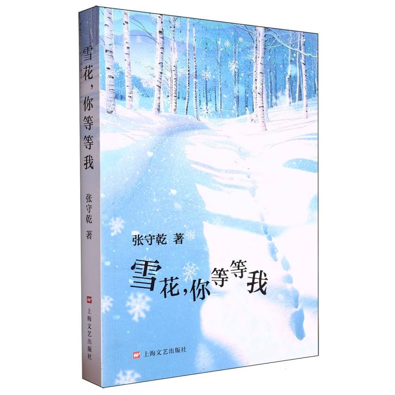 雪花你等等我