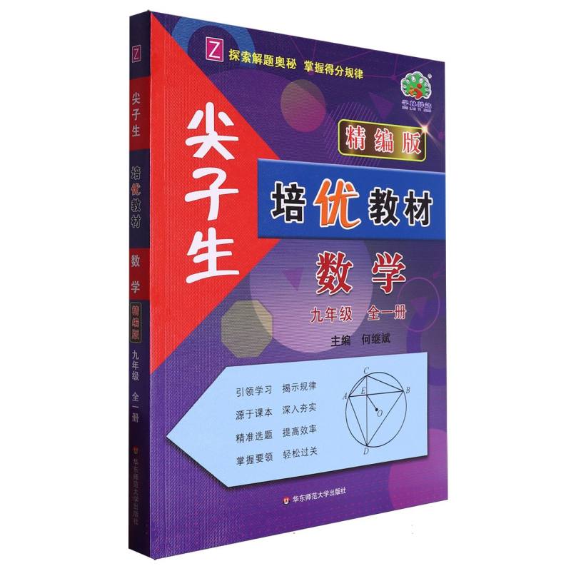 数学（9年级全1册Z精编版）/尖子生培优教材