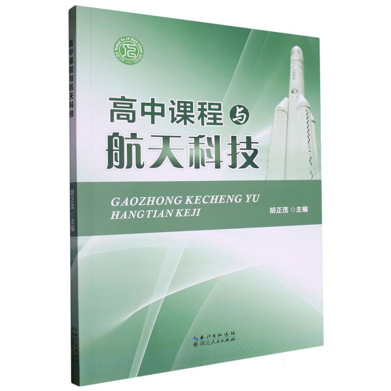 高中课程与航天科技