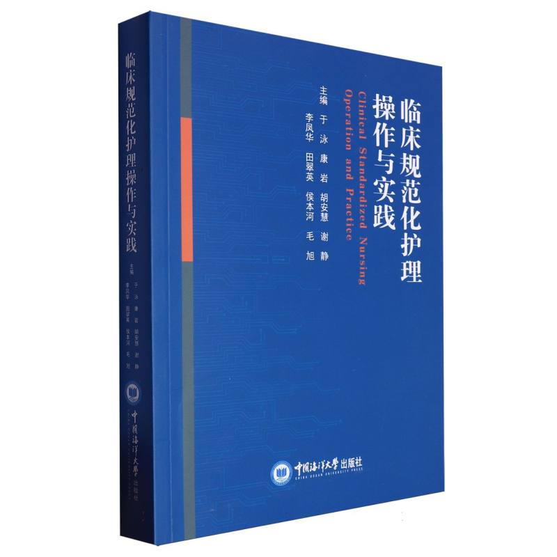 临床规范化护理操作与实践