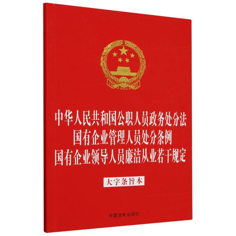 中华人民共和国公职人员政务处分法国有企业管理人员处分条例国有企业领导人员廉洁从业若干规定:大字条旨本