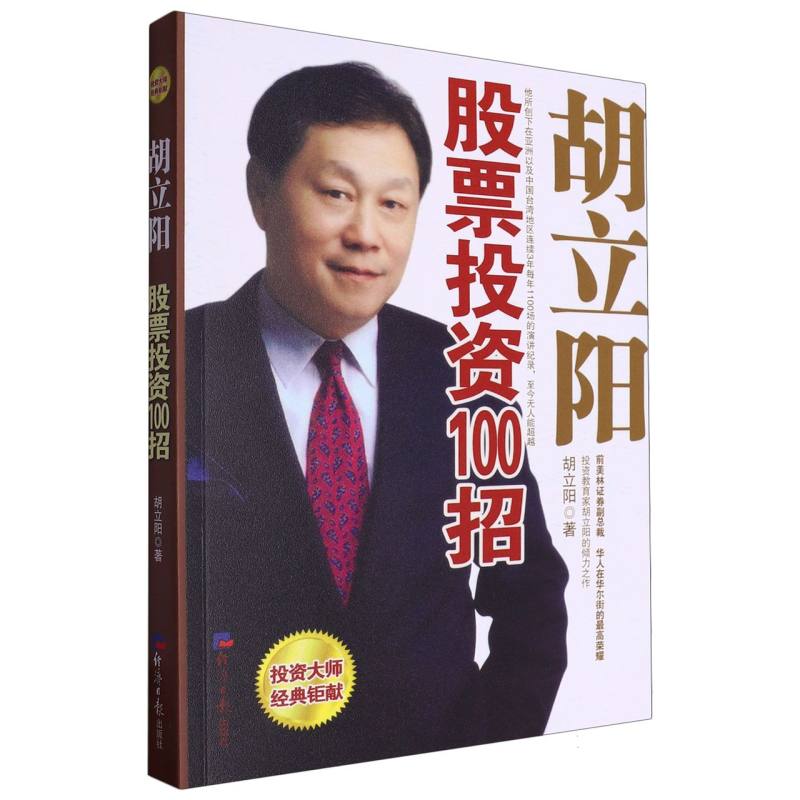 胡立阳股票投资100招