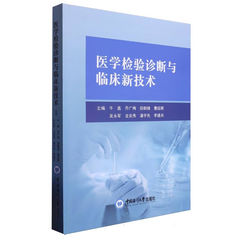 医学检验诊断与临床新技术