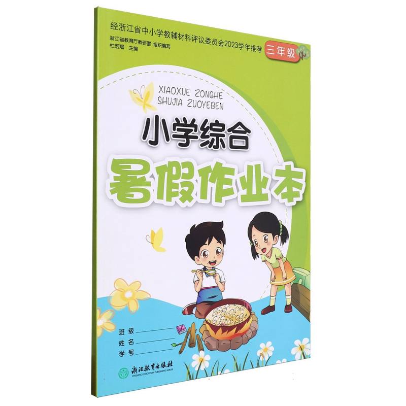 小学综合暑假作业本（3年级）