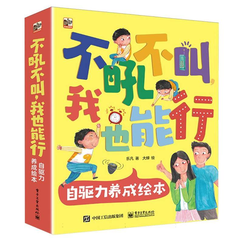 不吼不叫我也能行 自驱力养成绘本(全8册)