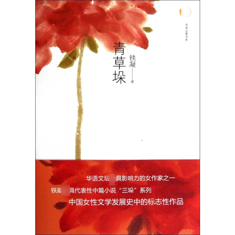 青草垛/月光之爱书系