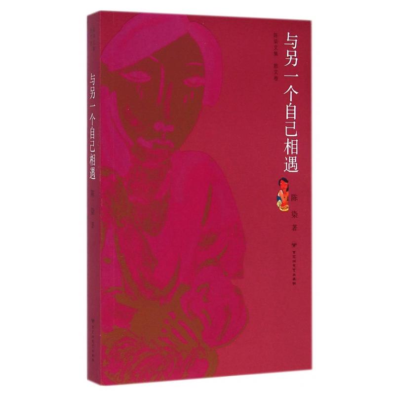 与另一个自己相遇/陈染文集