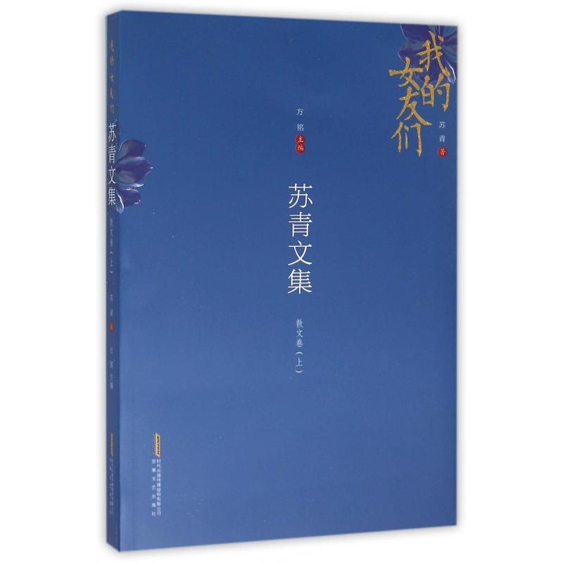 苏青文集(散文卷上我的女友们)