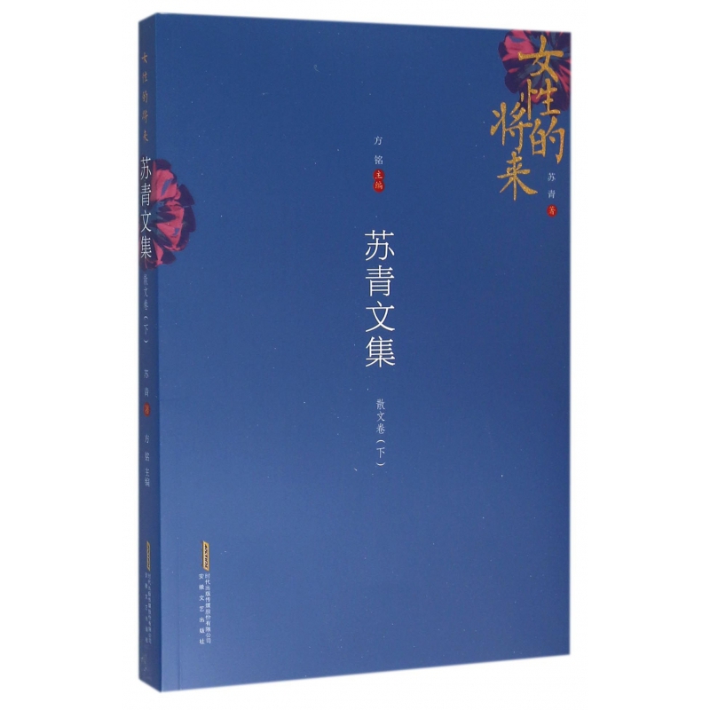 苏青文集(散文卷下女性的将来)