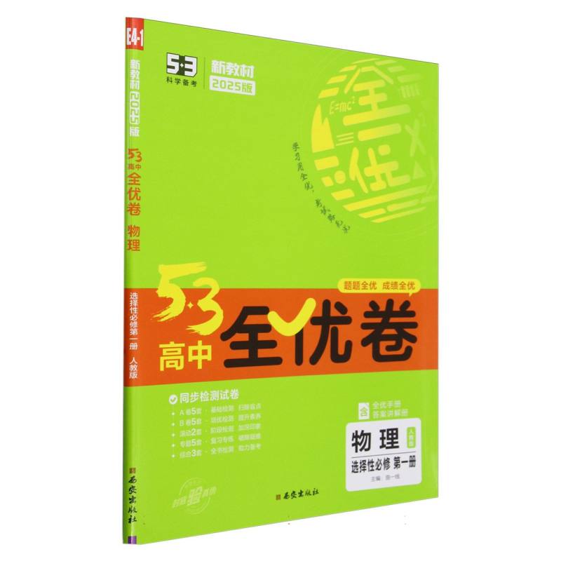 2025版《5.3》高中全优卷 选择性必修第一册  物理（人教版）