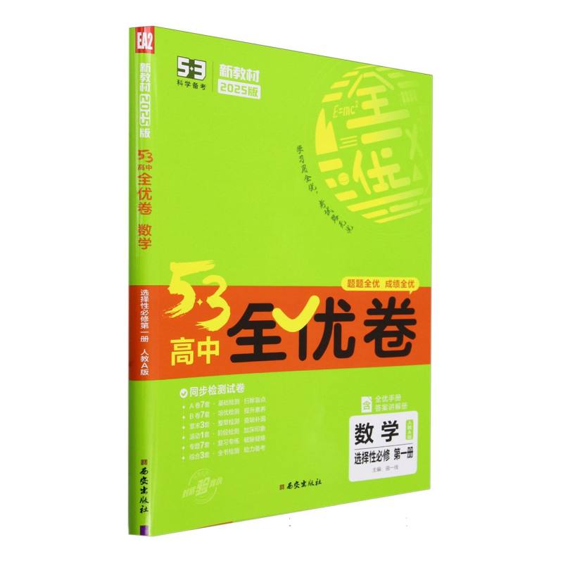 2025版《5.3》高中全优卷 选择性必修第一册  数学（人教A版）