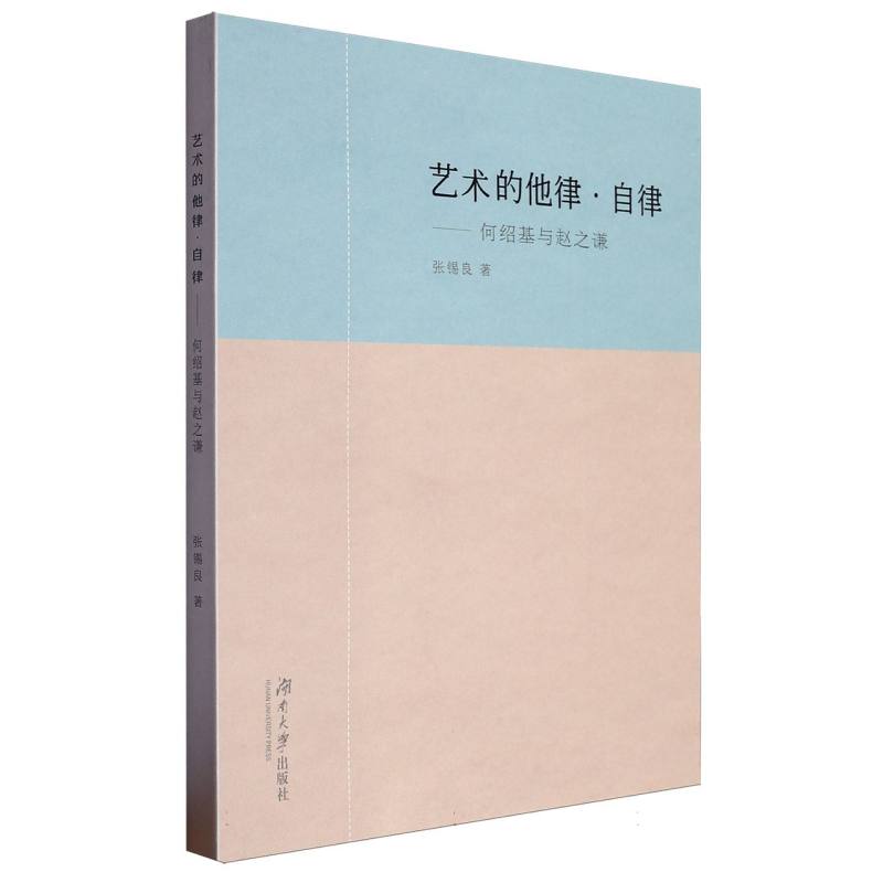 艺术的他律·自律:何绍基与赵之谦