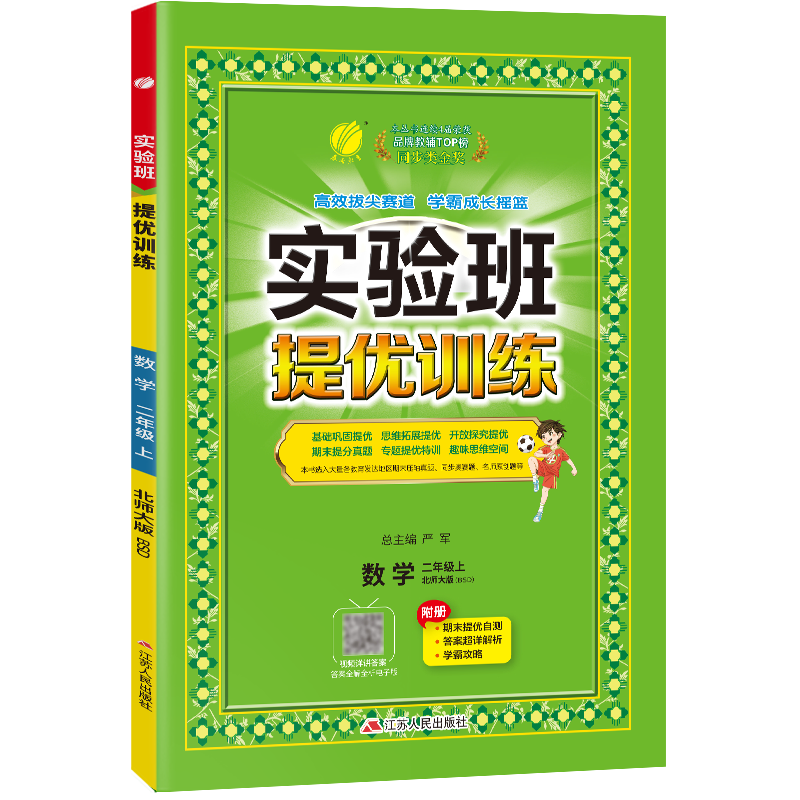 25版春雨实验班提优训练二数上北师