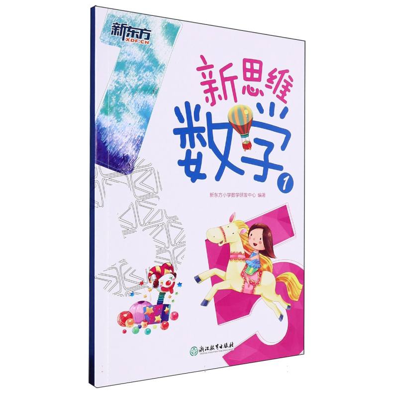 新思维数学1（幼小衔接）