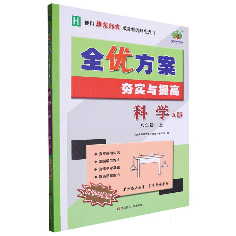 科学（8上H使用华东师大版教材的师生适用A版双色新编版）/全优方案夯实与提高