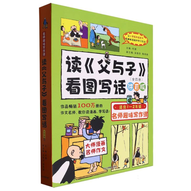 读《父与子》看图写话:小小机灵鬼