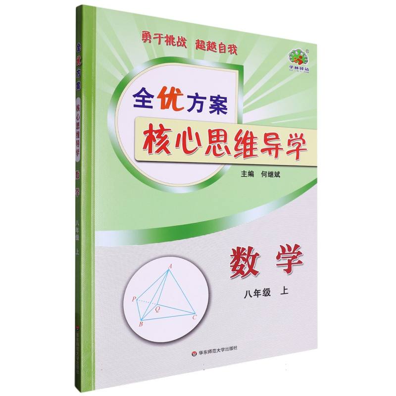 全优方案核心思维导学数学8上