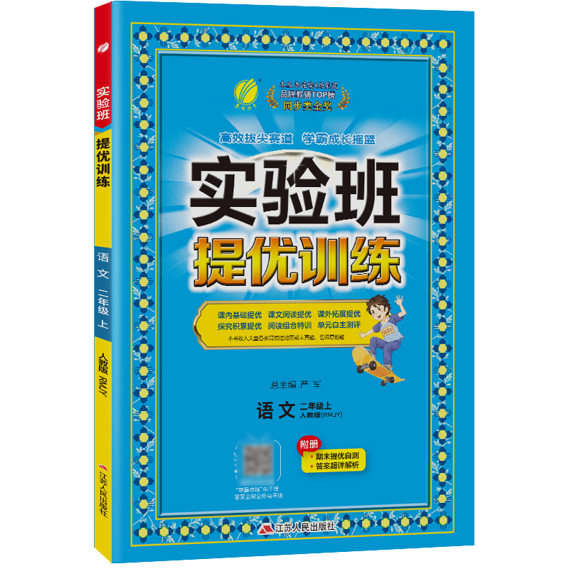 25版春雨实验班提优训练二语上人教