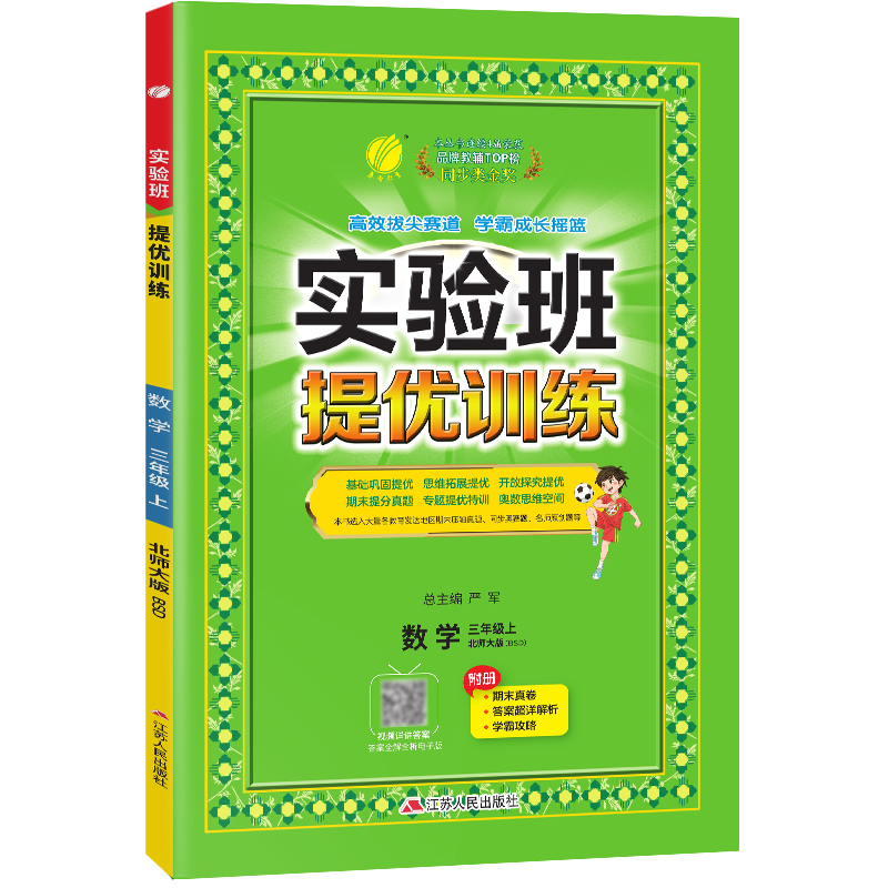25版春雨实验班提优训练三数上北师