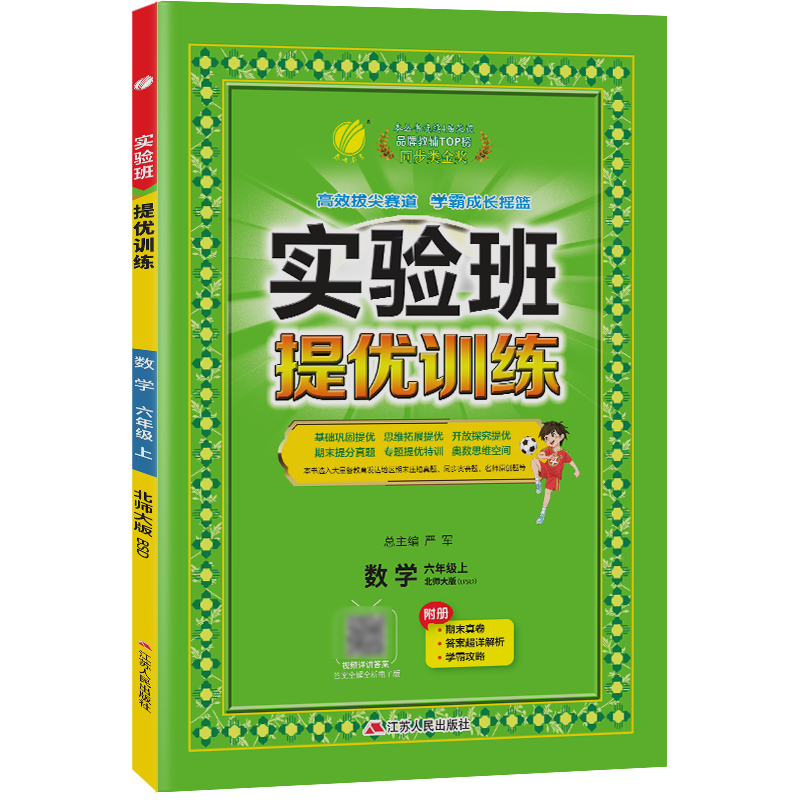 25版春雨实验班提优训练六数上北师