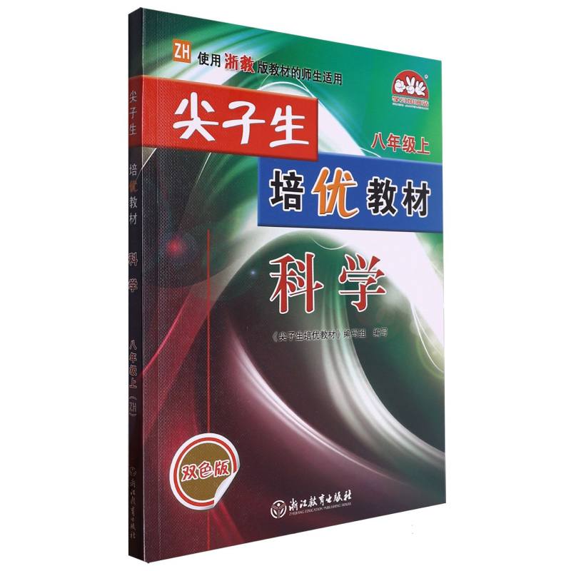 科学（8上ZH使用浙教版教材的师生适用双色版）/尖子生培优教材