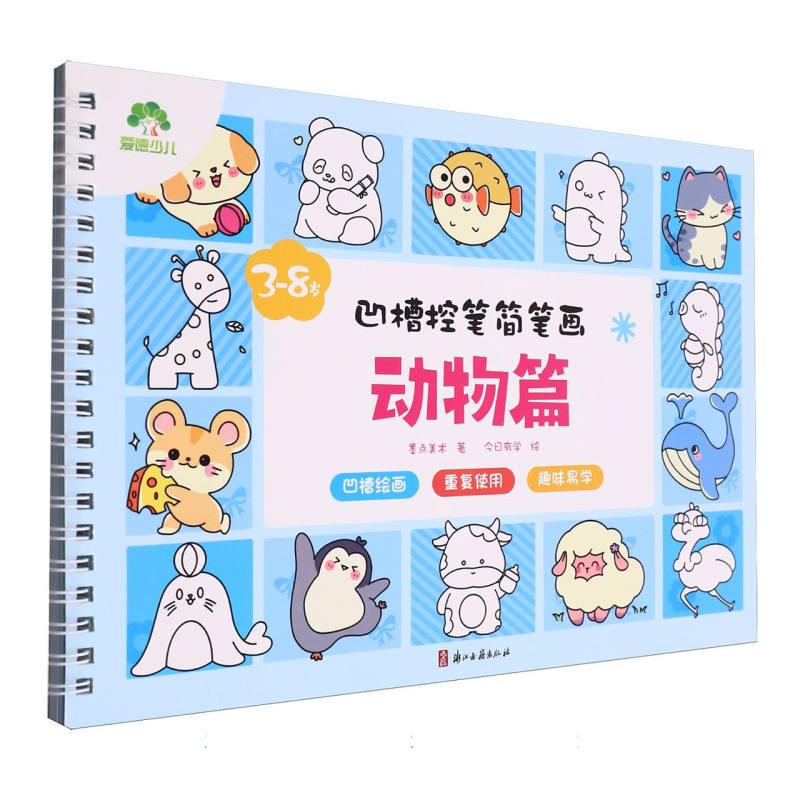 爱德少儿：凹槽控笔简笔画·动物篇